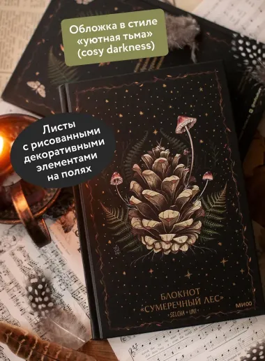Книга для записей А5 72л «Сумеречный лес Selcha Uni»