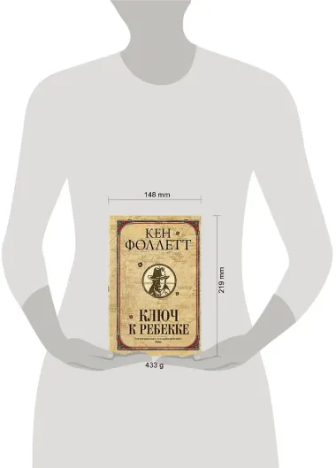 Ключ к Ребекке