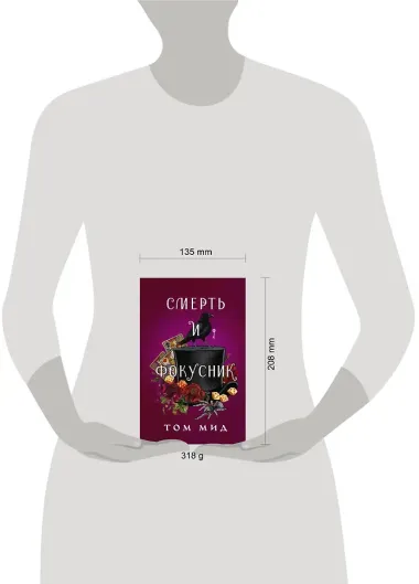 Смерть и фокусник