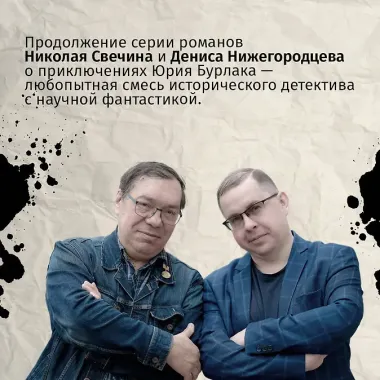 Подельник века #2