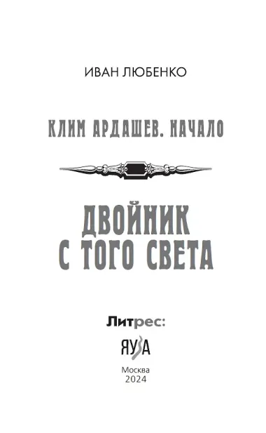 Клим Ардашев. Начало. Двойник с того света