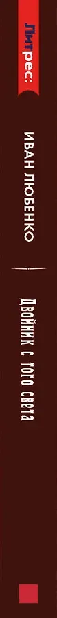 Клим Ардашев. Начало. Двойник с того света