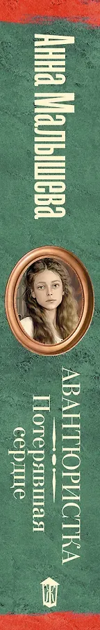 Авантюристка. Потерявшая сердце