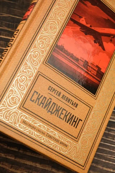 Скайджекинг