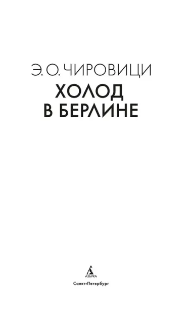 Холод в Берлине