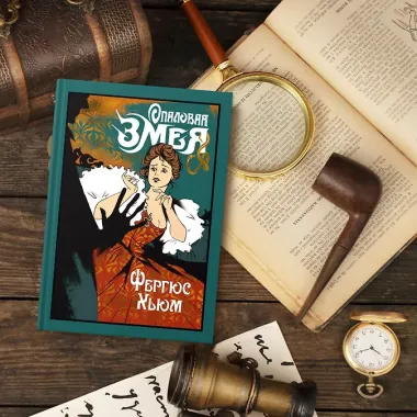 Опаловая змея