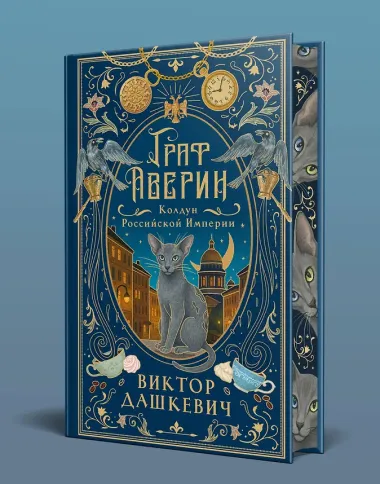 Граф Аверин. Колдун Российской империи (подарочное издание)