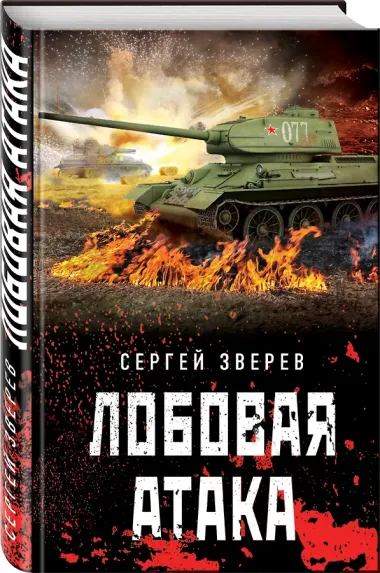 Лобовая атака