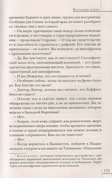 Молчание ягнят