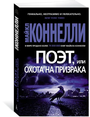 Поэт, или Охота на призрака