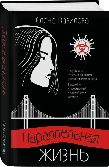 Параллельная жизнь