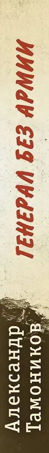 Генерал без армии