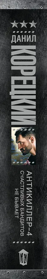 Антикиллер-4. Счастливых бандитов не бывает