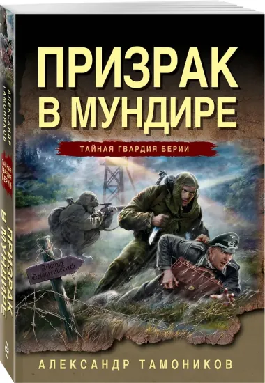 Призрак в мундире