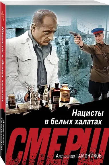 Нацисты в белых халатах