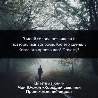 Хороший сын, или Происхождение видов