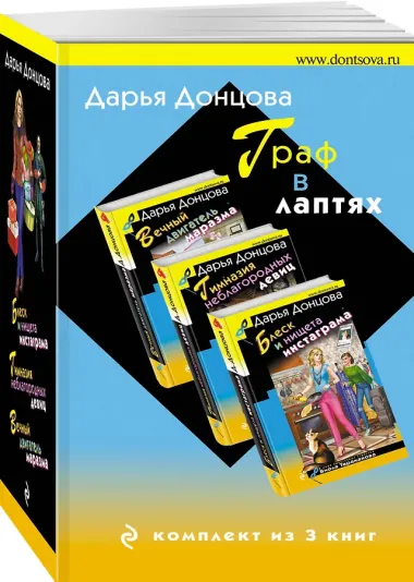 Граф в лаптях. Комплект из 3 книг (Блеск и нищета инстаграма. Гимназия неблагородных девиц. Вечный двигатель маразма)