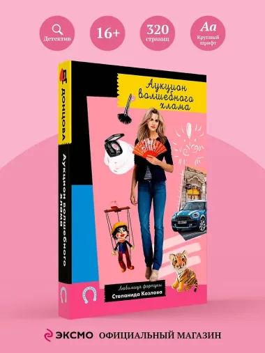 Аукцион волшебного хлама