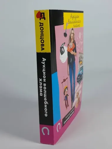 Аукцион волшебного хлама