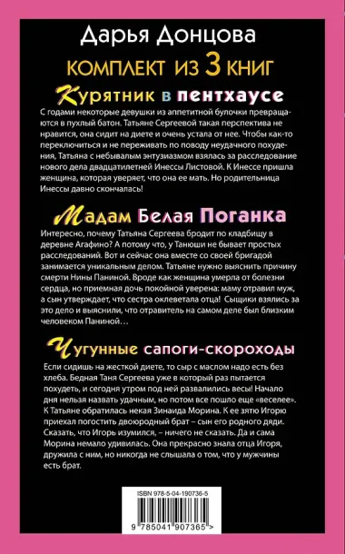 Тройные неприятности. Комплект из 3 книг (Курятник в пентхаусе. Мадам Белая Поганка. Чугунные сапоги-скороходы)