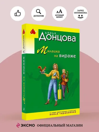 Милашка на вираже