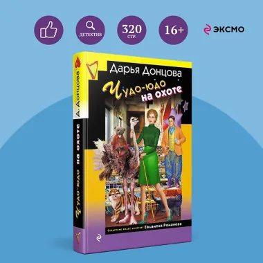 Чудо-юдо на охоте