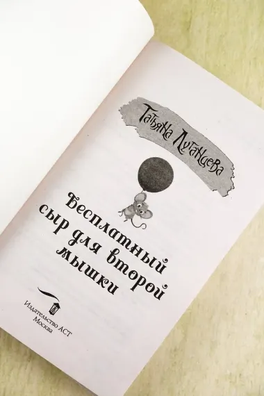 Бесплатный сыр для второй мышки