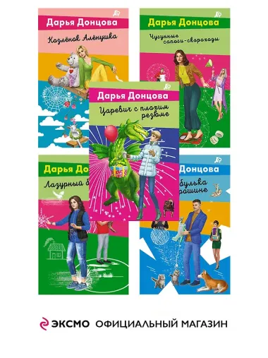 Комплект из 5 книг: Чугунные сапоги-скороходы. Козлёнок Алёнушка. Лазурный берег болота. Бабулька на горошине. Царевич с плохим резюме