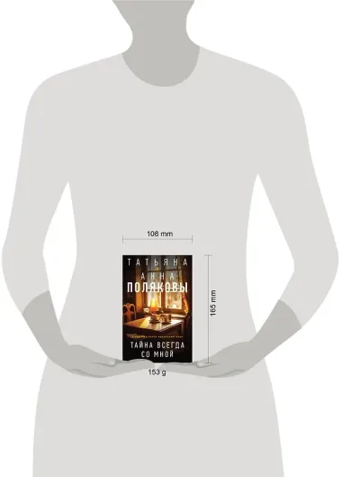 Тайна всегда со мной