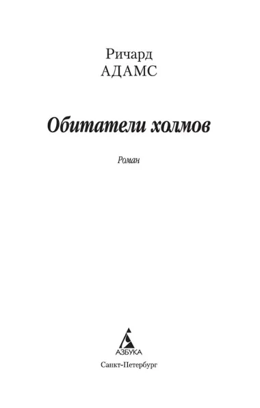 Обитатели холмов