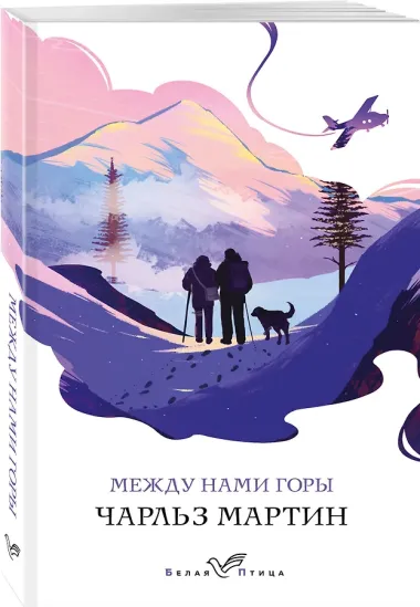 Между нами горы