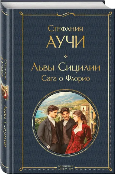 Львы Сицилии. Сага о Флорио. Том 1