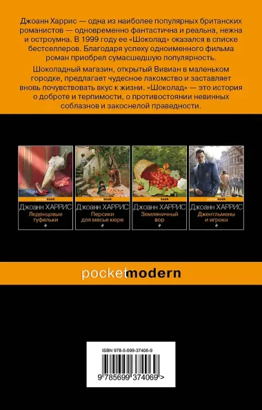 Шоколад : роман