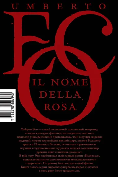 Имя розы