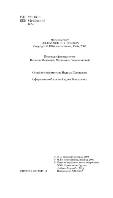 Элегантность ежика