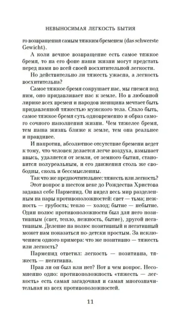 Невыносимая легкость бытия