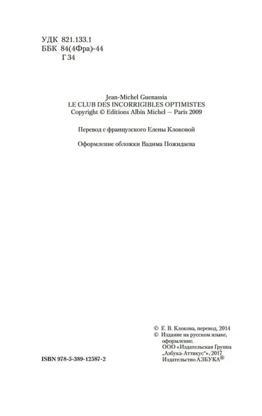 Клуб неисправимых оптимистов
