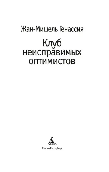 Клуб неисправимых оптимистов