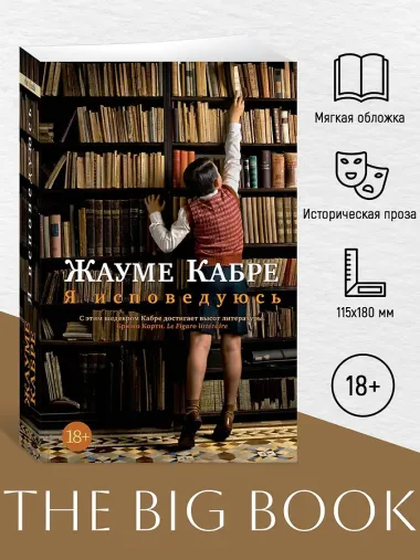 Я исповедуюсь