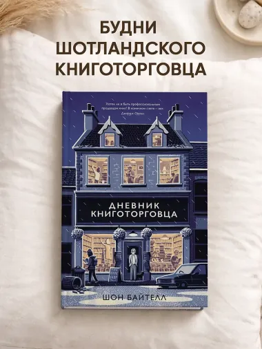 Дневник книготорговца