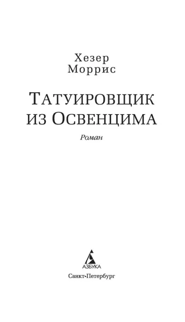 Татуировщик из Освенцима