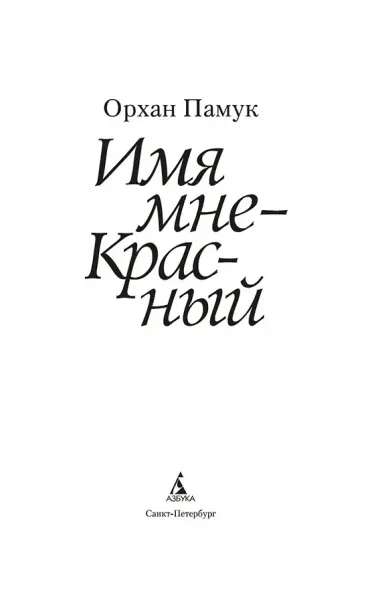 Имя мне - Красный