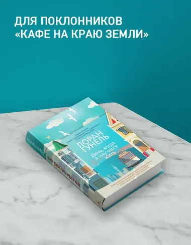 День, когда я научился жить