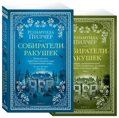 Собиратели ракушек (в 2-х книгах) (комплект)