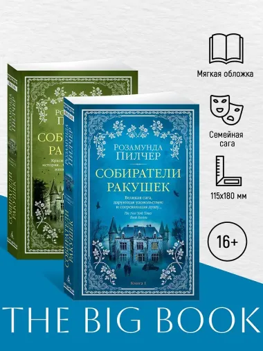 Собиратели ракушек (в 2-х книгах) (комплект)