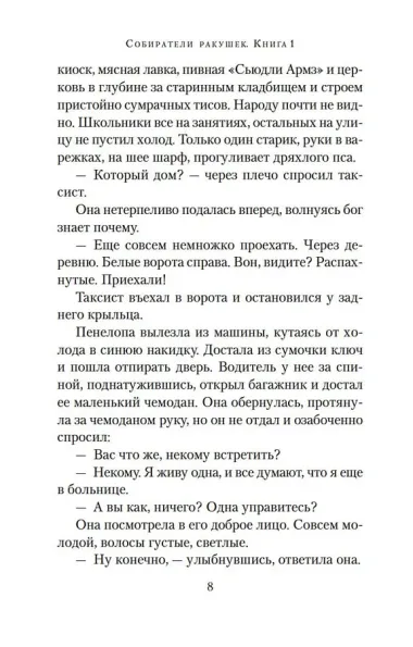 Собиратели ракушек (в 2-х книгах) (комплект)