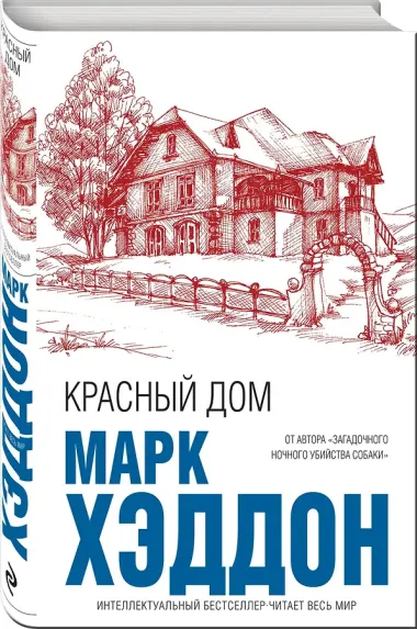 Красный дом