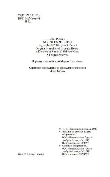 Девятнадцать минут