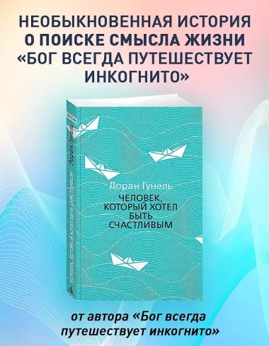 Человек, который хотел быть счастливым