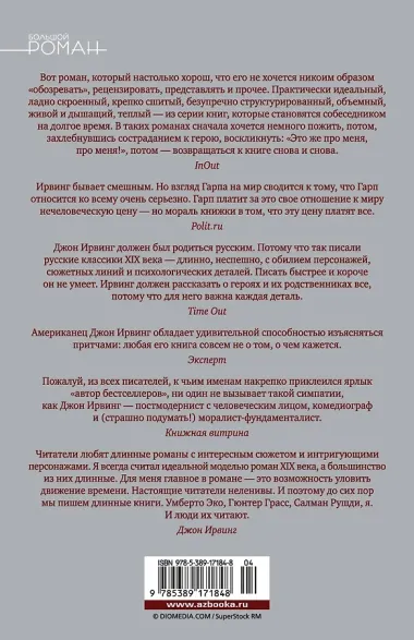 Мир глазами Гарпа